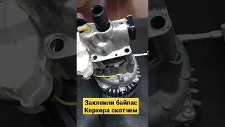 Заклеили байпас скотчем! Мойка Karcher K4.91M.