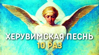 Херувимская песнь 10 раз, знаменный распев | Минский Свято-Елисаветинский православный хор