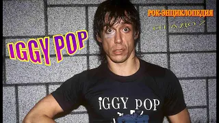 Рок-энциклопедия. Iggy Pop. Биография