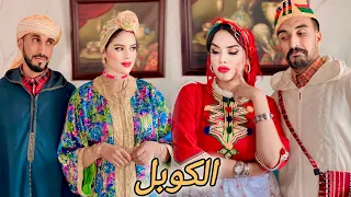 فيلم قصير: “ لكوبل ❤️" الشلح و العروبي... أروع قصة في 2024🎥..( كوميديا 😂 دراما)...