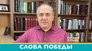 Слова победы Иисус Христос Господь | Виталий Вознюк (15.03.2022) утро проповеди христианские Киев