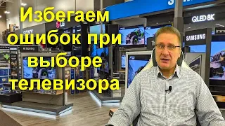 Избегаем ошибок при выборе телевизора