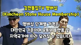 김천돌집TV 멤버십(Kimcheon Stone House Membership) 소개