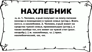 НАХЛЕБНИК - что это такое? значение и описание