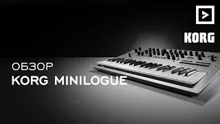 Что может KORG minilogue