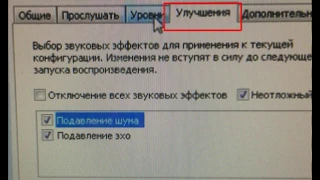 Нет вкладки "Улучшения" в настройках микрофона на Windows 10