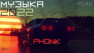 ФОНК 2022 #046/Drift music/Phonk music/Phonk collection/#phonk/Плейлист фонка/Подборка треков фонк