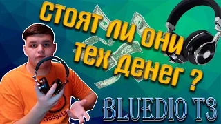 Стоят ли они тех денег? | Обзор наушников Bluedio T3