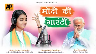 Singer - Prerna Panchariya मोदी की गारंटी New Modi Song 2024