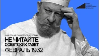 Лекция «Не читайте советских газет» — февраль 1932