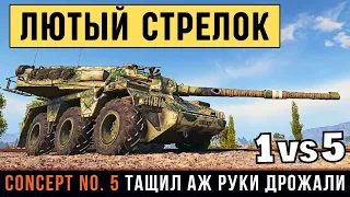 Concept No. 5 - руки тряслись еще пол часа после этого боя! Медаль Колобанова 1vs5!