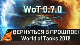 ВЕРНУТЬСЯ В ПРОШЛОЕ! World of Tanks 2011! (wot 0.7.0)