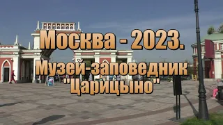 Москва - 2023. Музей-заповедник Царицыно