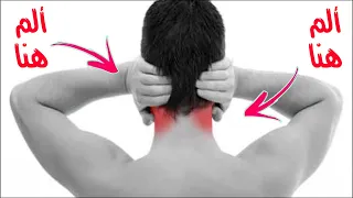 علاج ألم أعلى الرقبة من الخلف| تمارين علاج الم الرقبة من الخلف والصداع  Neck Pain