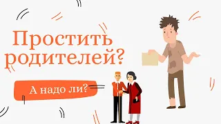 Как простить родителей?