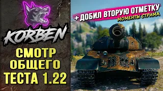 СМОТР ОБЩЕГО ТЕСТА 1.22 ◄+Две отметки на Сапсане►