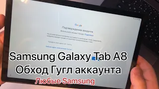 Samsung Galaxy Tab A8 обход Гугл аккаунта SM-X205 удаление учётной записи FRP