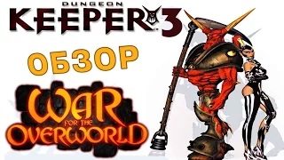 War For The Overworld обзор (Dungeon Keeper 3)