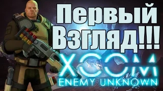 Первый взгляд на XCOM: Enemy Unknown [НЛО атакует]