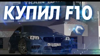 КУПИЛ ТОПОВУЮ BMW M5 F10! - (MTA | CCDPlanet)