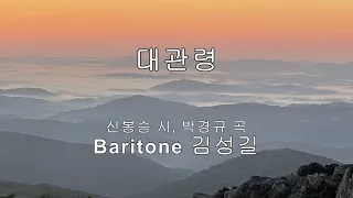 대관령(박경규) - 김성길 바리톤 (신봉승 시)  /hgk