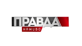 Випуск Правда наживо за 04 квітня 2017 року