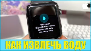 Как извлечь воду из Apple Watch с помощью функции Water Lock