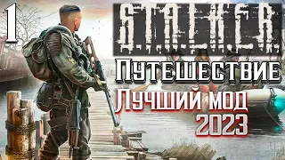 S.T.A.L.K.E.R. Лучший мод 2023 года, пока что►Путешествие 1 серия