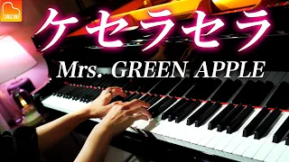 「ケセラセラ」Mrs. GREEN APPLE《楽譜あり》耳コピピアノ - CANACANA