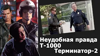 Неудобная правда  Терминатор2 Т1000 и его тактика