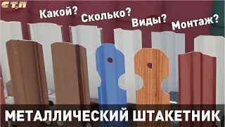 Штакетник металлический