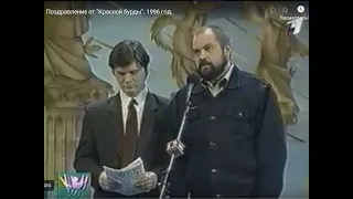 35 лет КВН. Поздравление от "Красной бурды". 1996 год.