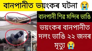 Daily Assamese News Today | Assam Flood Bridge Crack Big News | Assamese Latest News