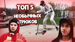 ТОП 5 НЕОБЫЧНЫХ ТРЮКОВ НА САМОКАТЕ