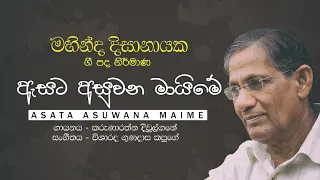 ඇසට අසුවන මායිමේ | Asata Asuwana Maime