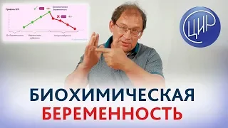 БИОХИМИЧЕСКАЯ беременность - это НЕВЫНАШИВАНИЕ или нет? Что такое биохимическая беременность.