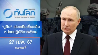 "ปูติน" เร่งเสริมเขี้ยวเล็บหน่วยปฏิบัติการพิเศษ | ทันโลก กับ Thai PBS | 27 ก.พ. 67