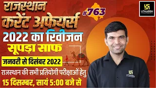 January to December 2022 Rajasthan Current Affairs Revision (763) | All Rajasthan Exam| Narendra Sir