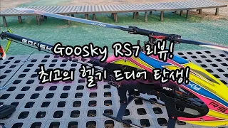 최고의 헬기 드디어 탄생! Goosky RS7 리뷰!