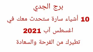 برج الجدى//10 اشياء سارة ستحدث لك شهر اب اغسطس تطيرك من الفرحة والسعادة