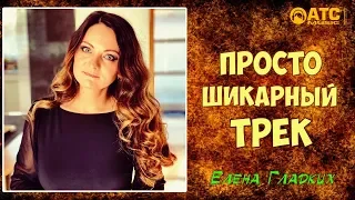 ПРОСТО ШИКАРНЫЙ ТРЕК ✬ Елена Гладких (Germany) -Ты ✬ ПРЕМЬЕРА