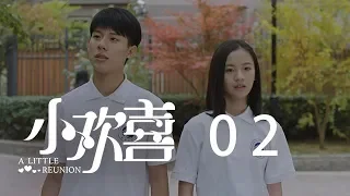 小歡喜 02 | A Little Reunion 02（黃磊、海清、陶虹等主演）