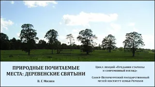 Лекция «Природные почитаемые места: деревенские святыни на стыке ХХ–ХХI веков»