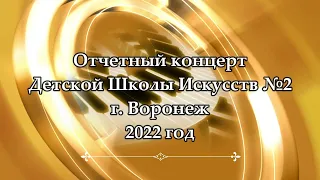 Отчетный концерт ДШИ №2 г. Воронеж (2022 г.)