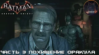 Batman Arkham Knight прохождение без урона часть 3 Похищение Оракула