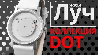 Обзор часов Луч 74291327 коллекция DOT