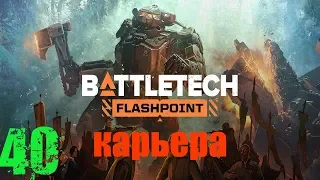 BATTLETECH: Flashpoint - Режим карьеры,железный человек #40 Флэшпоинт - Операция "Подготовка почвы"