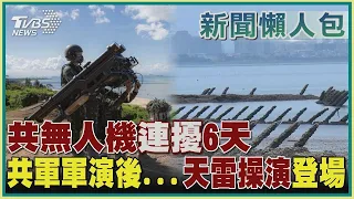 共無人機連擾6天  共軍軍演後...天雷操演登場｜TVBS新聞【新聞懶人包-共軍持續軍演】