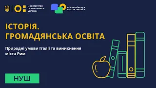 6 клас. Історія. Природні умови Італії та виникнення міста Рим