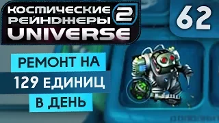 ДРОИЗАТОР И КЛЕЩ ● Косм. Рейндж. 2 Universe #62